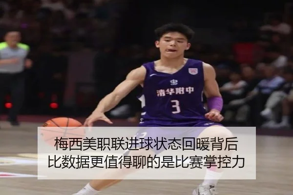 梅西美职联进球状态回暖背后 比数据更值得聊的是比赛掌控力